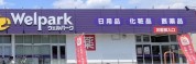 ウェルパーク 相模原下九沢店
