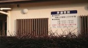 斉藤医院